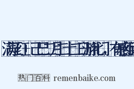满江红+己巳二月二十二日游北门，有感组词是什么意思的图片